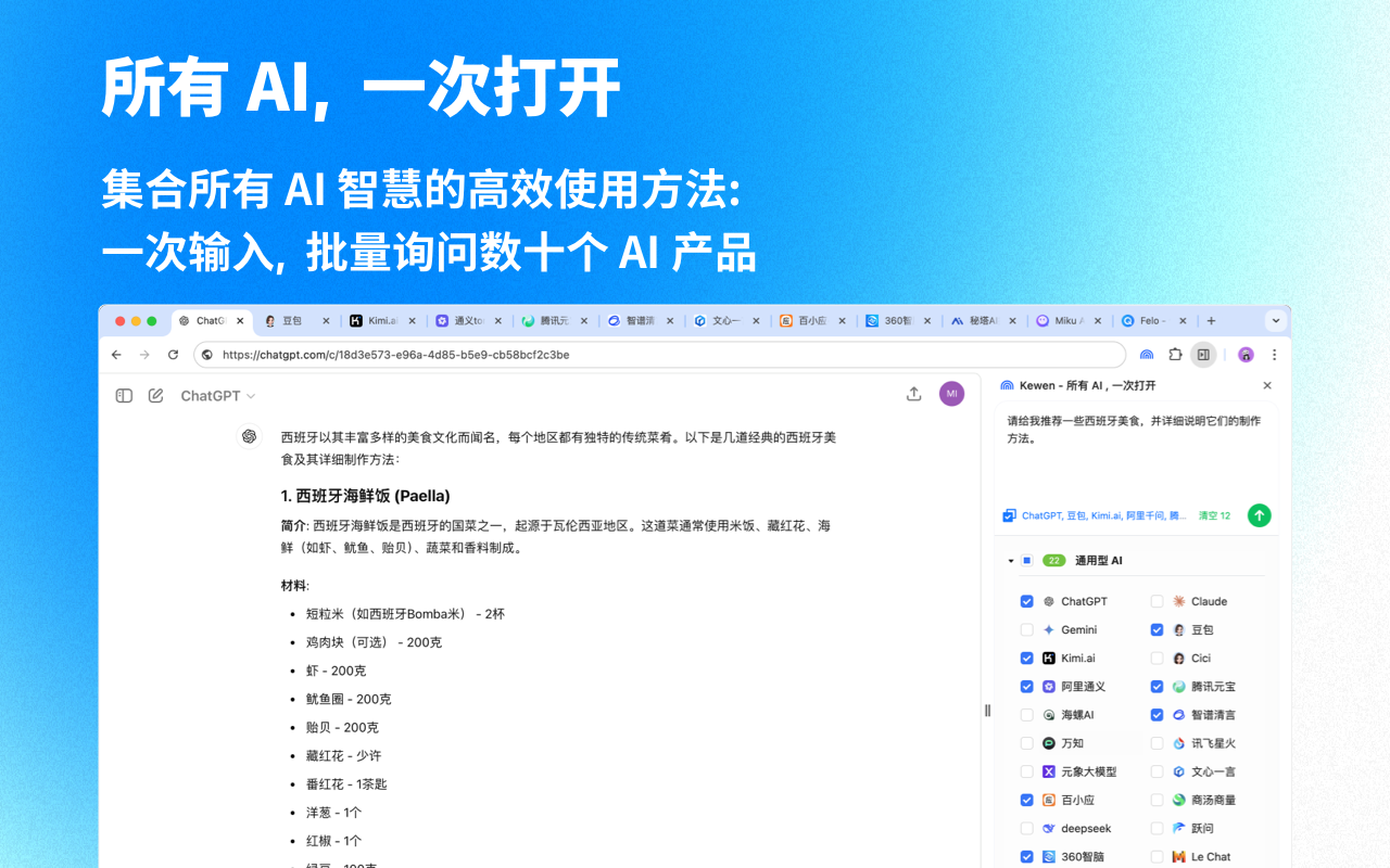 Kewen - 全网 AI 聚合提问工具 chrome谷歌浏览器插件_扩展第2张截图