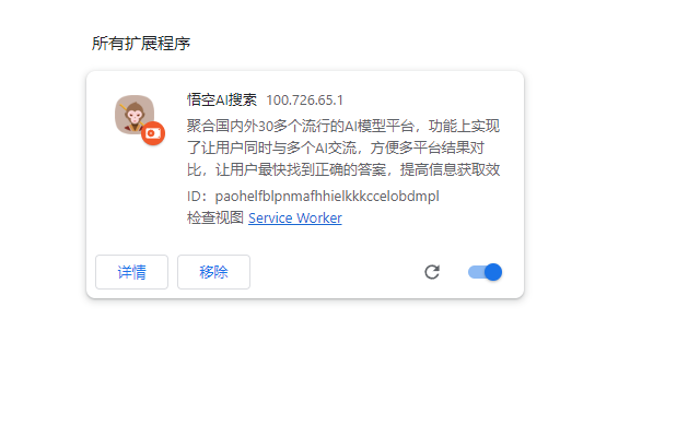 悟空AI搜索 chrome谷歌浏览器插件_扩展第1张截图