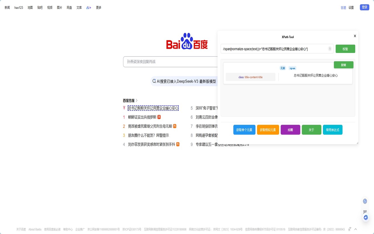 XPath Tool - 截图 2