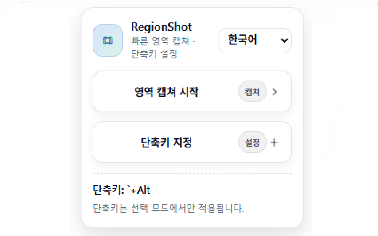 RegionShot - 단축키 캡쳐 - 截图 3