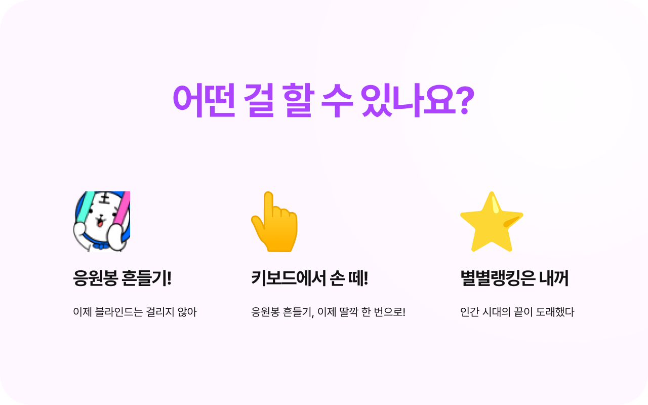 SOOP(숲) 자동 응원봉 by 도연 - 截图 3