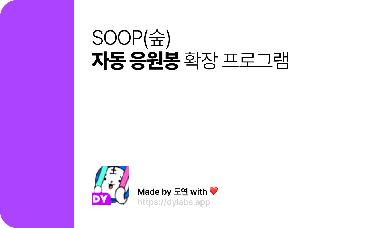 SOOP(숲) 자동 응원봉 by 도연 - 截图 4