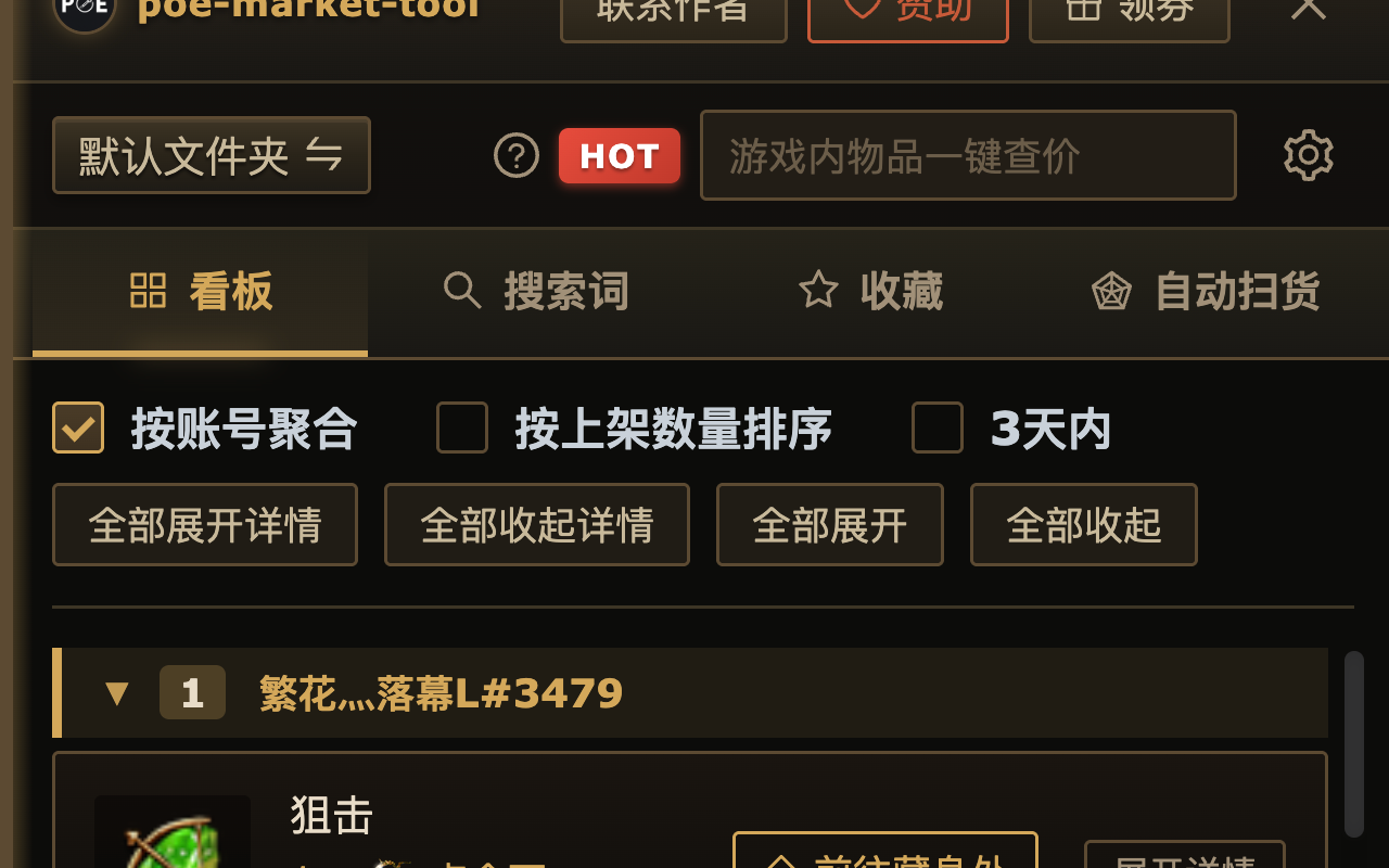 poe-market-tool - 截图 5