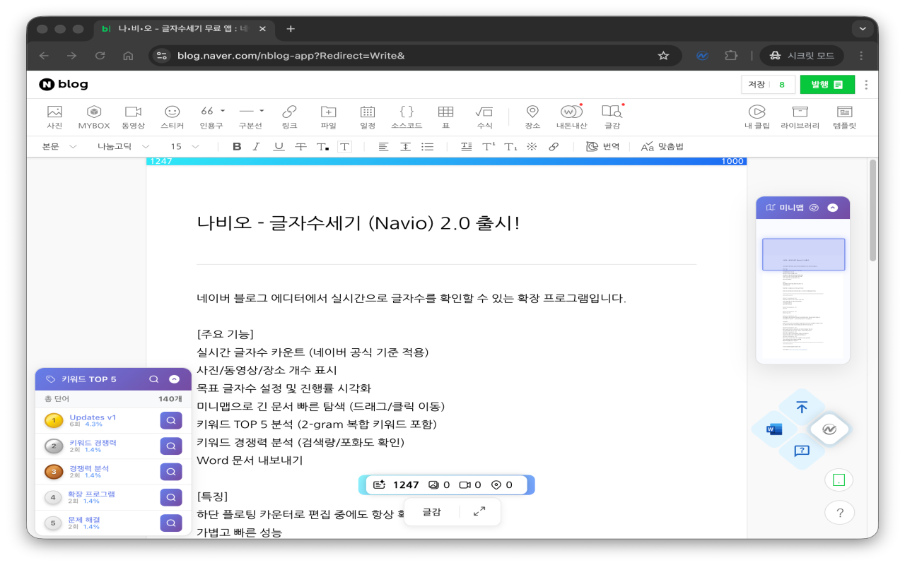 나비오 - 글자수세기(네이버/지수관리/품앗이) - 截图 3