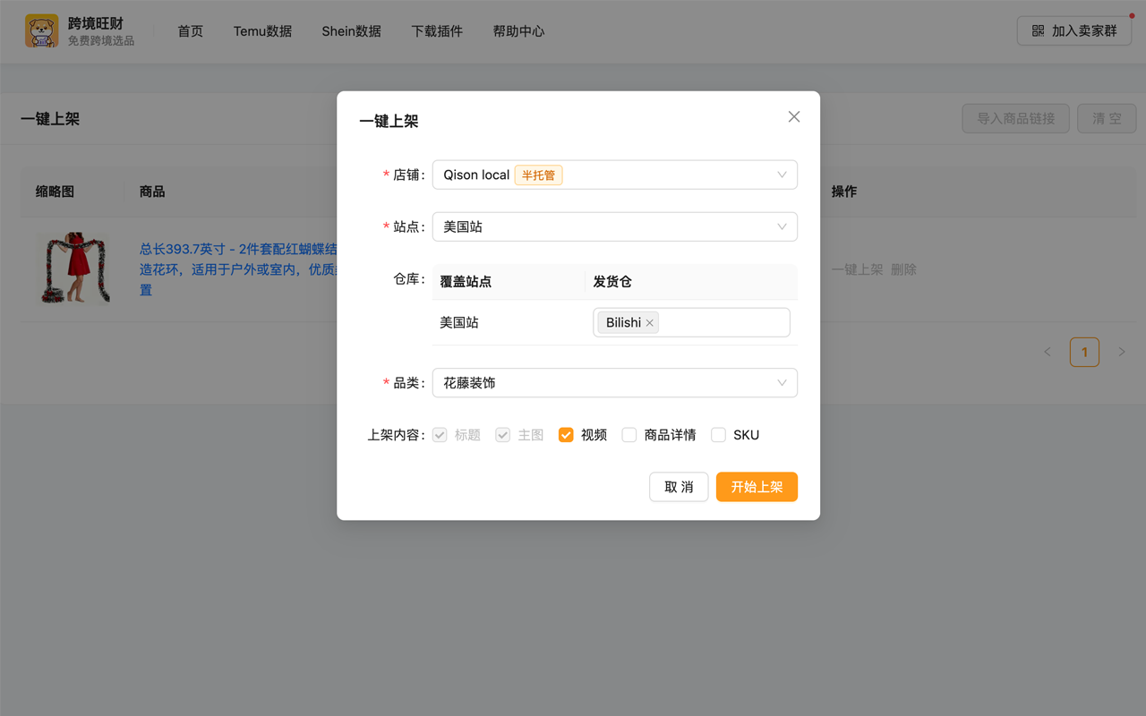 跨境旺财 - 免费Temu、Shein选品与数据分析 - 截图 2