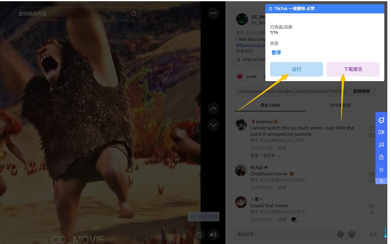 TIKTOK 批量删除转发、点赞 - 截图 1