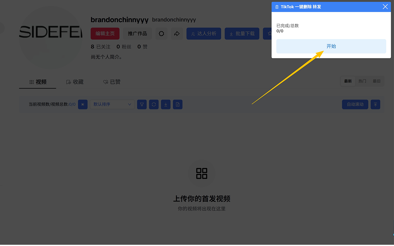 TIKTOK 批量删除转发、点赞 - 截图 2