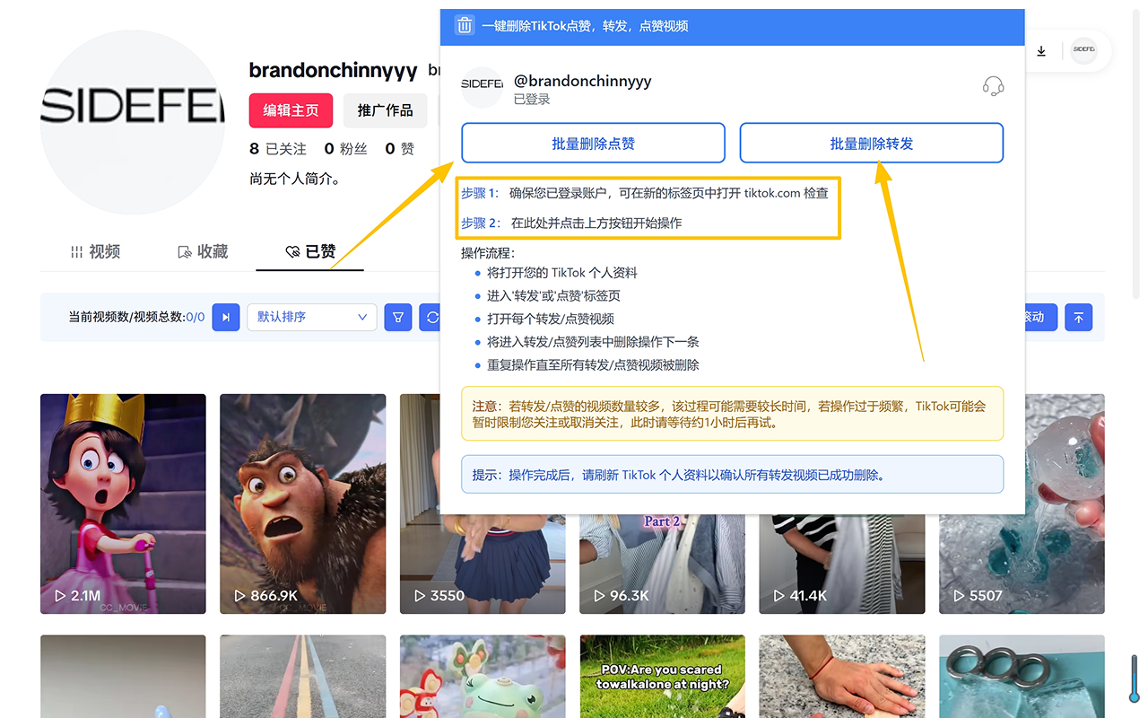 TIKTOK 批量删除转发、点赞 - 截图 5