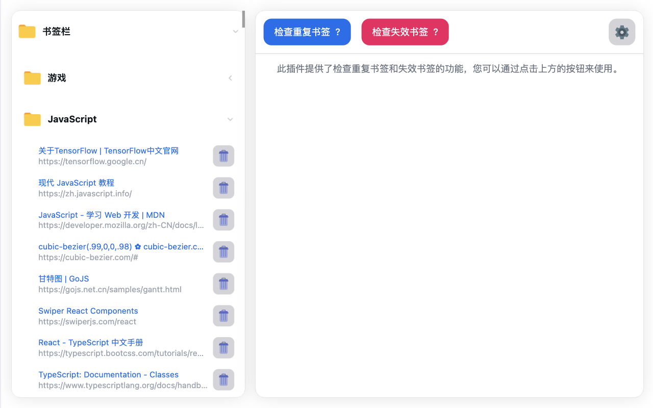 书签检查器 - 重复和失效链接 - 截图 1