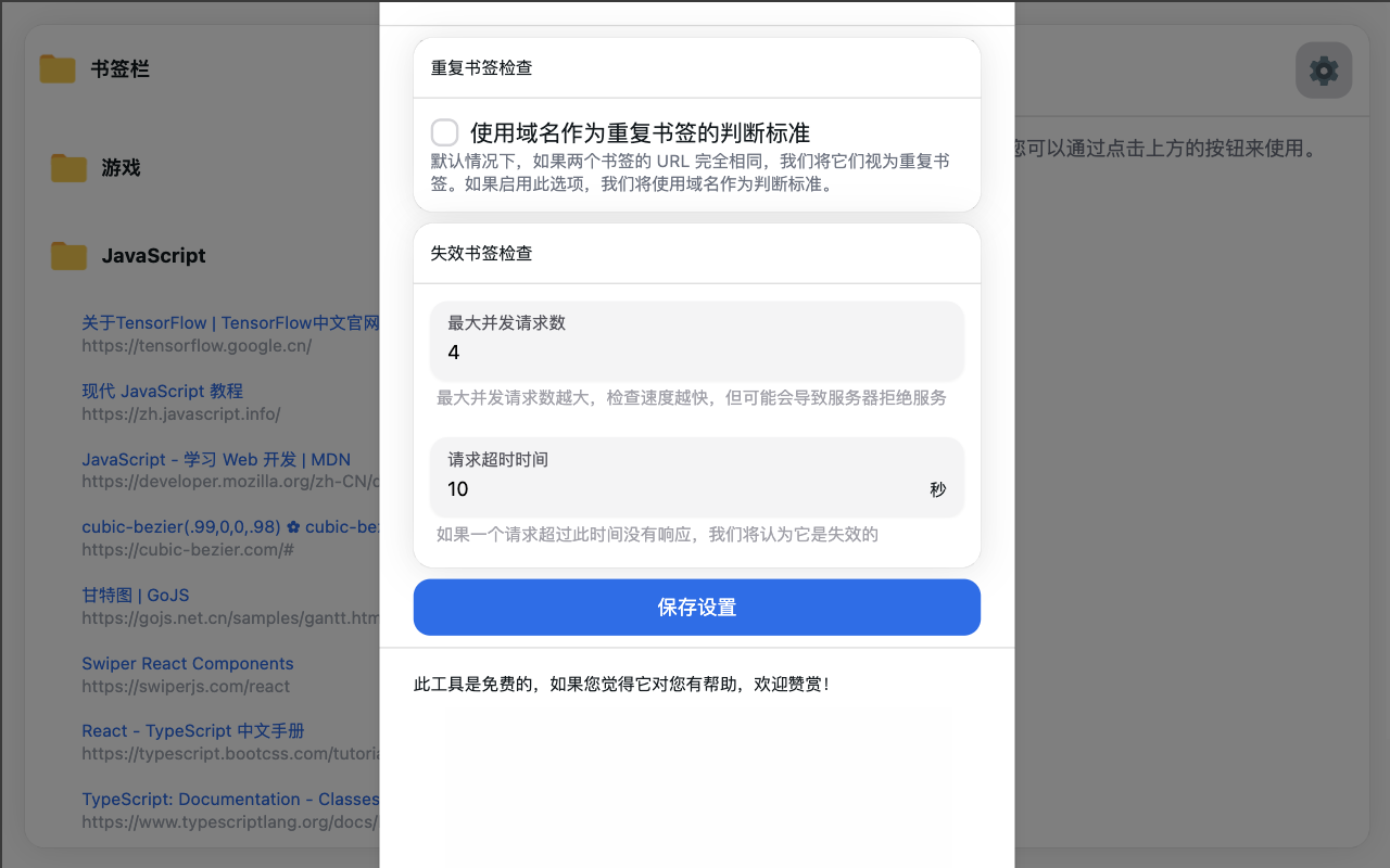 书签检查器 - 重复和失效链接 - 截图 2