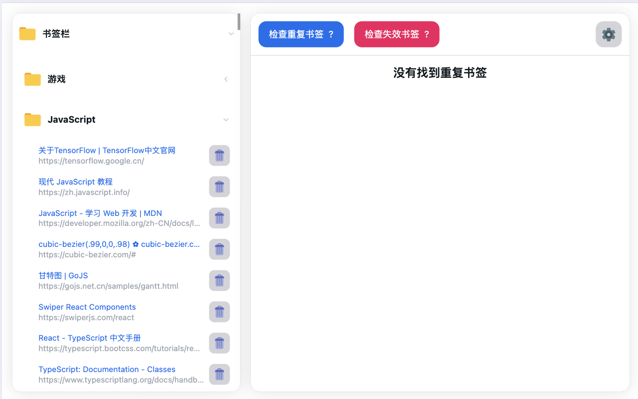 书签检查器 - 重复和失效链接 - 截图 4