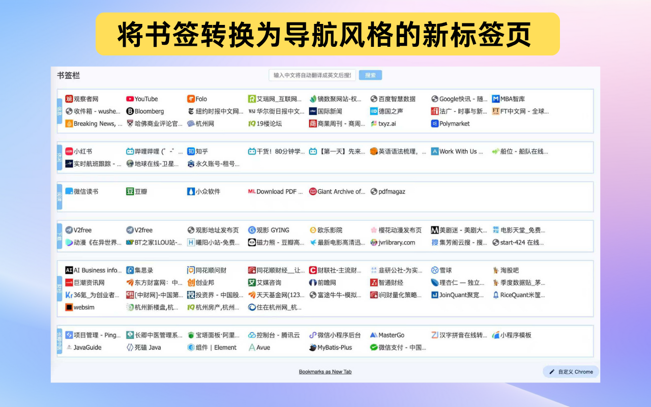 书签主页 Bookmarks as New Tab - 截图 2