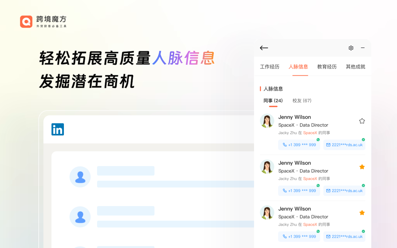跨境魔方领英助手 - 截图 1