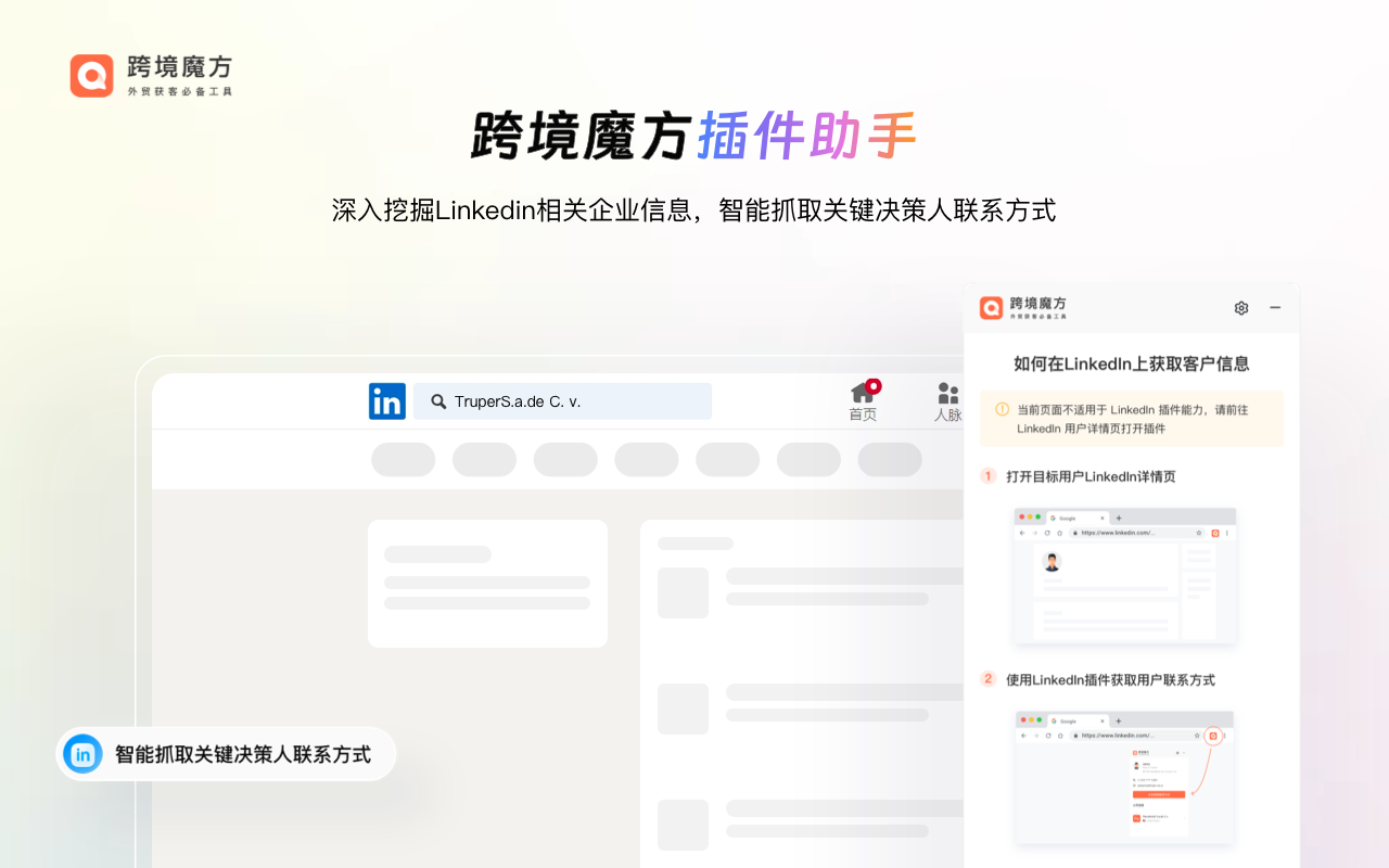 跨境魔方领英助手 - 截图 5