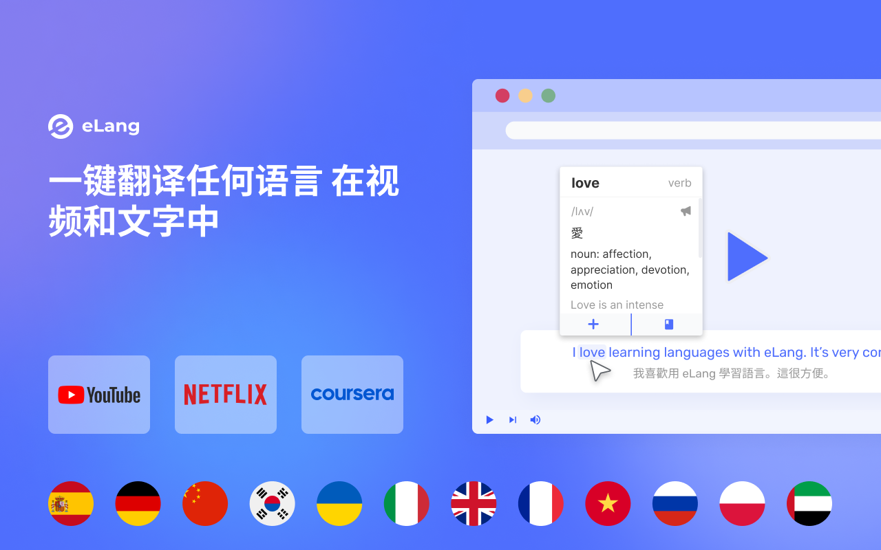 eLang：学习语言并翻译单词、短语、视频、字幕和网站 - 截图 3