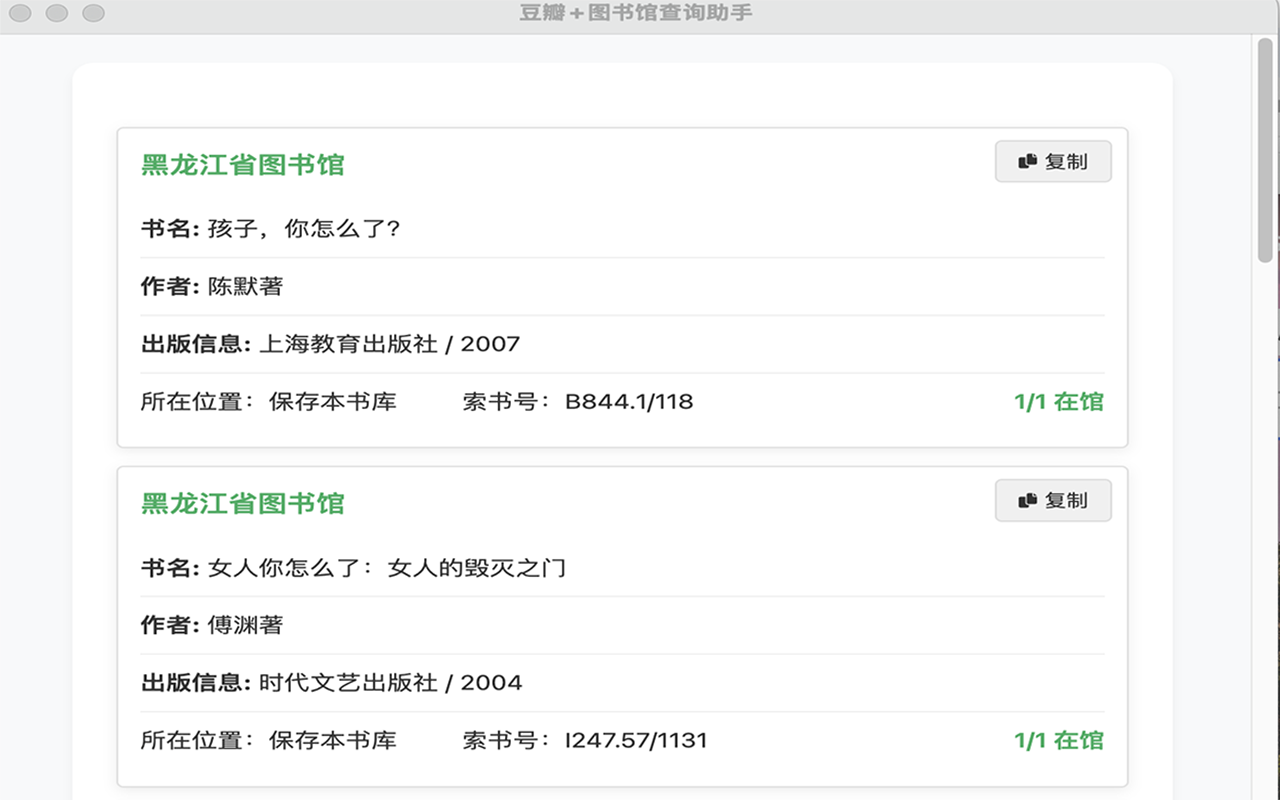 豆瓣+图书馆查询助手 - 截图 4
