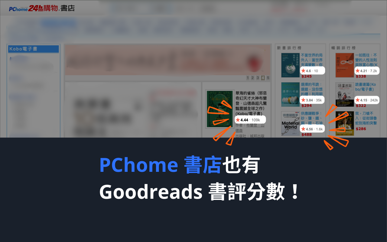 顯示書評分數 | 在 博客來,讀冊,Kobo,Pchome書店顯示 Goodreads 書評分數 - 截图 2