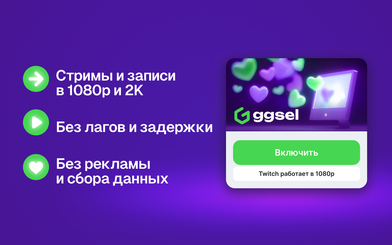 Вернуть качество 1080p на Twitch для России | ggsel extension - 截图 2