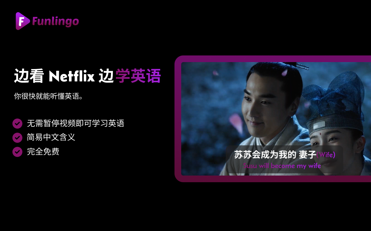 Funlingo - Netflix、Prime Video 和 YouTube 双字幕 - 截图 1