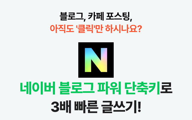 네이버 블로그 파워 단축키 3.0 - 截图 5