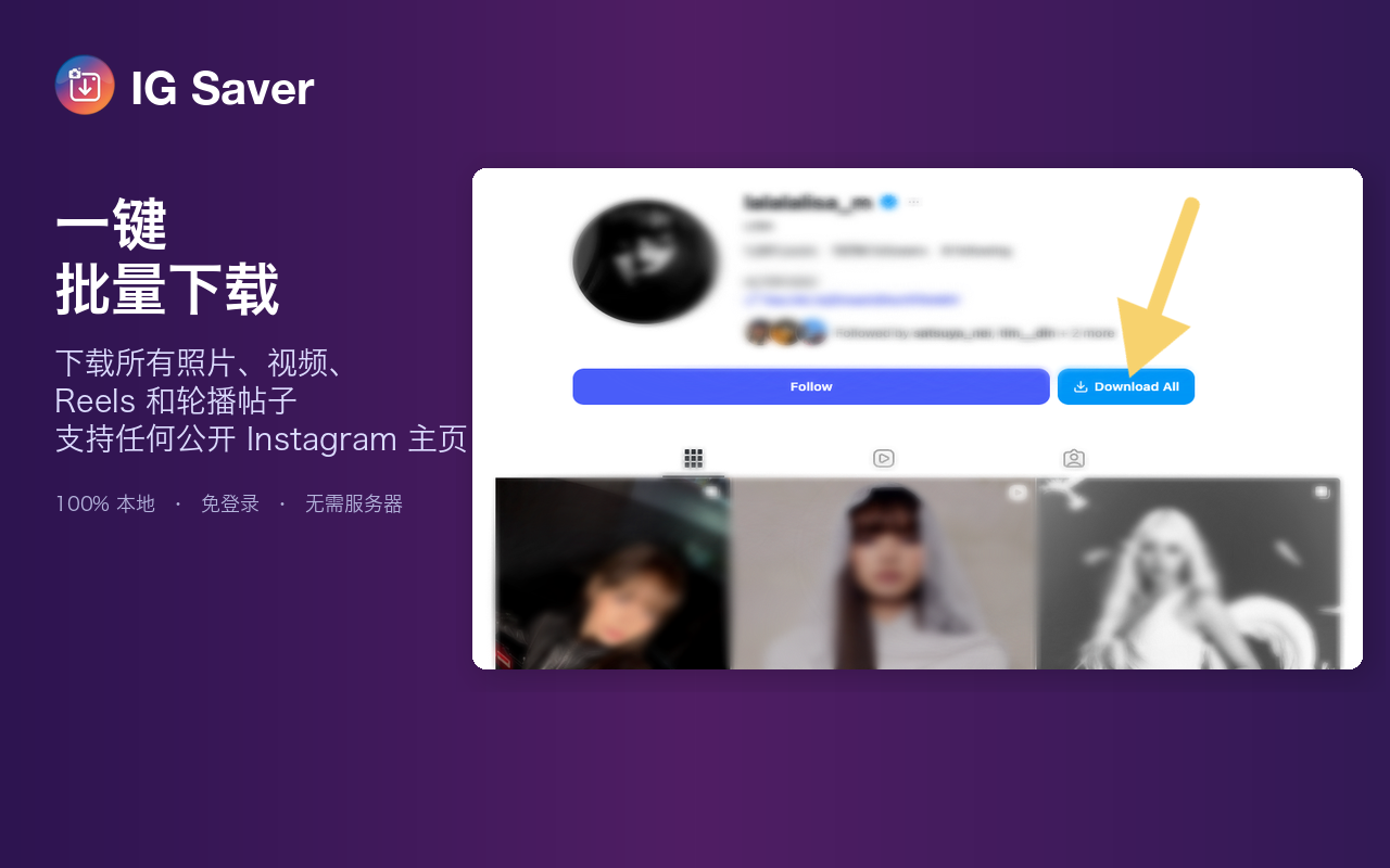 IG Saver 2026 — Instagram 下载器|批量下载照片、视频、Reels、快拍 - 截图 1