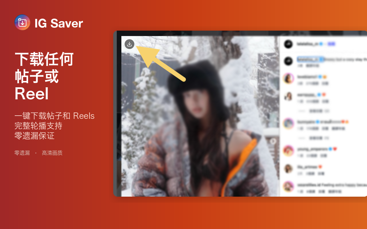 IG Saver 2026 — Instagram 下载器|批量下载照片、视频、Reels、快拍 - 截图 2