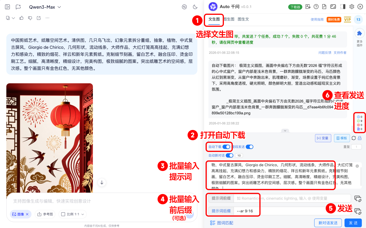 Auto 千问 - 批量自动发送千问提示词与下载图片 - 截图 3