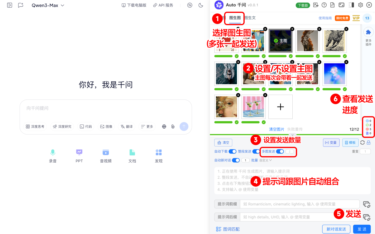 Auto 千问 - 批量自动发送千问提示词与下载图片 - 截图 4