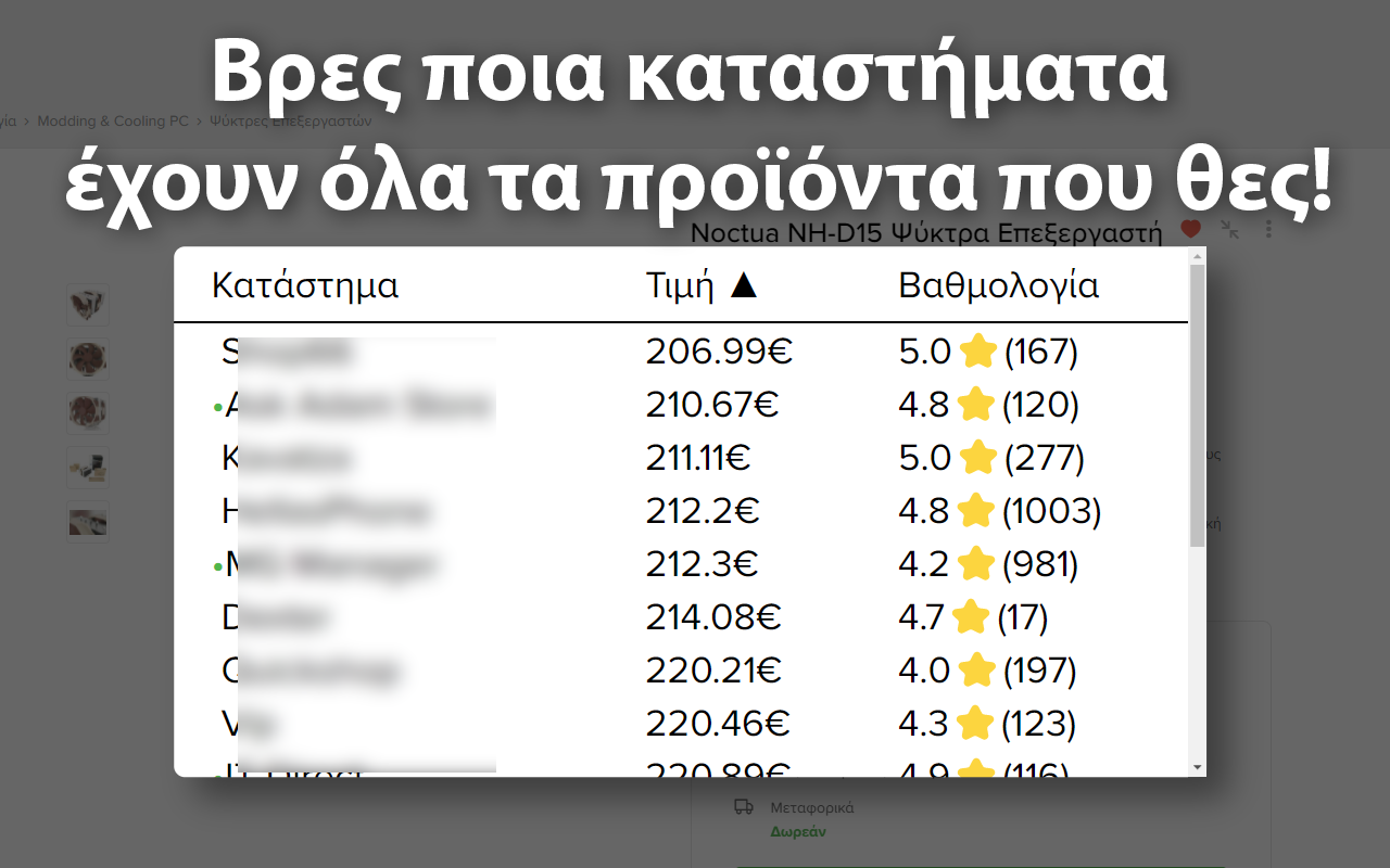 Κοινά καταστήματα για skroutz.gr - 截图 2