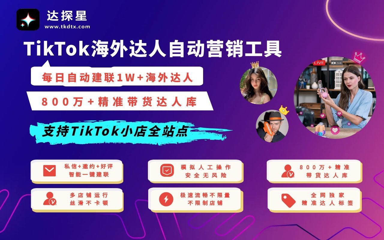 达探星-TK批量邀约达人&自动提报商品机会【免费试用】 - 截图 2