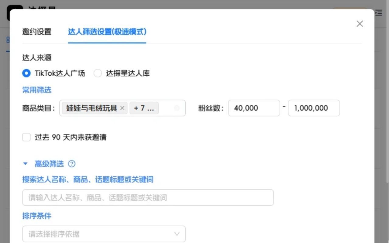 达探星-TK批量邀约达人&自动提报商品机会【免费试用】 - 截图 3