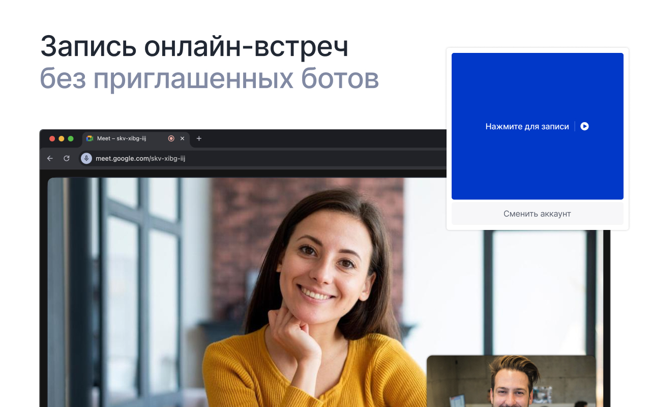 Mymeet.ai: AI-ассистент для онлайн-встреч - 截图 1