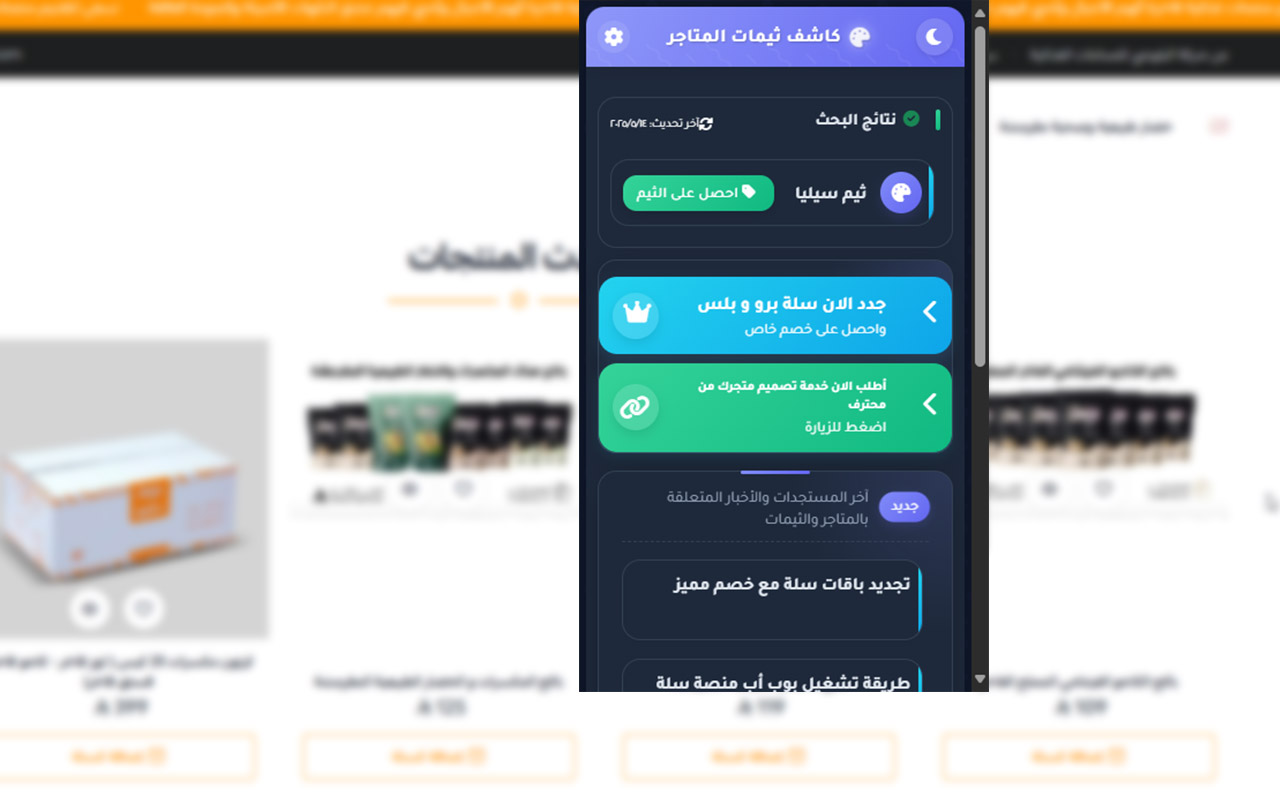 كاشف ثيمات متاجر سلة وزد | Salla & Zid Theme Detector - 截图 2