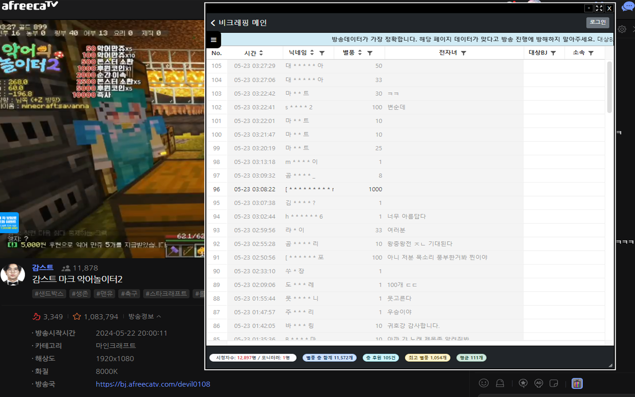 아프리카TV 후원 모아보기 비크레핑(BCraping) - 截图 1