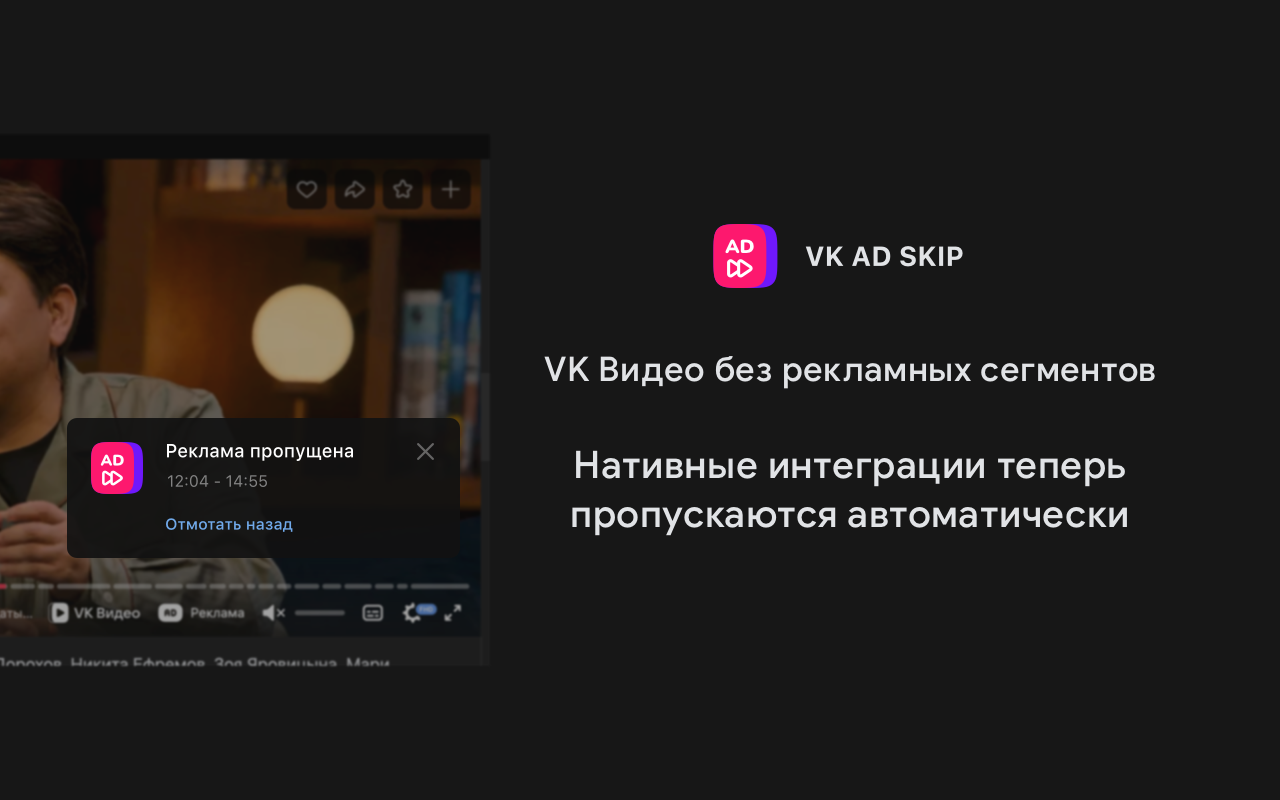 VK AD SKIP — пропуск рекламных сегментов внутри видео VK - 截图 4