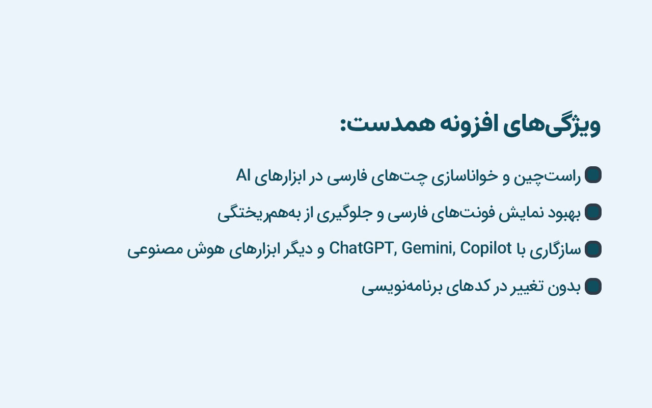 Hamdast - ChatGPT RTL (Persian/Farsi):ChatGPT,Claude,Copilot,... - 截图 2
