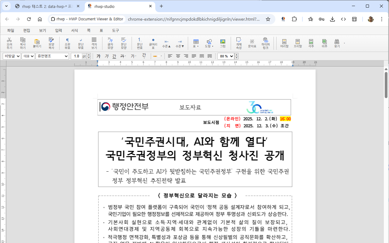 rhwp - HWP 문서 뷰어 & 에디터 - 截图 3