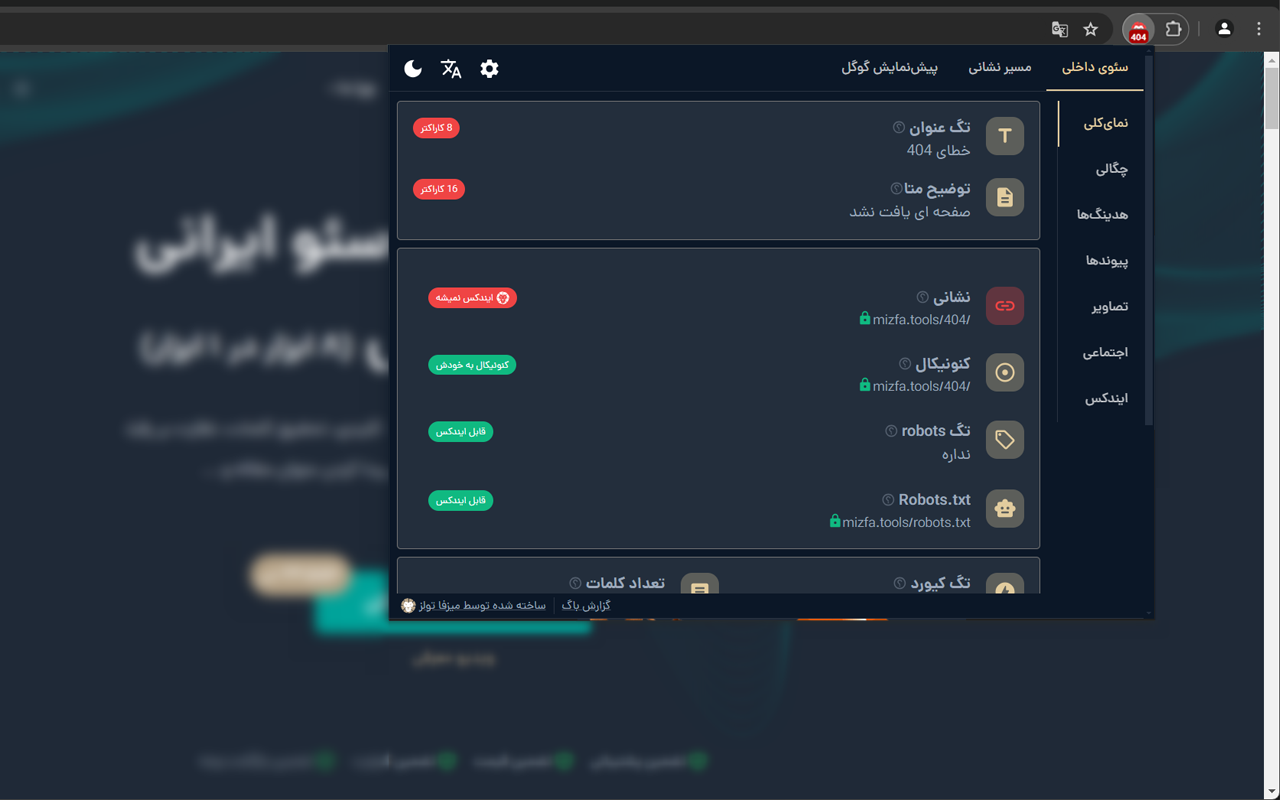 اکستنشن سئو میزفا تولز - 截图 1