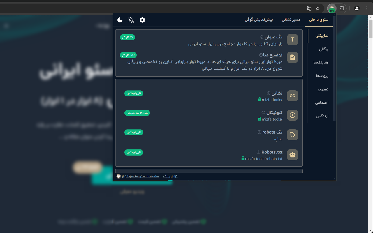 اکستنشن سئو میزفا تولز - 截图 2