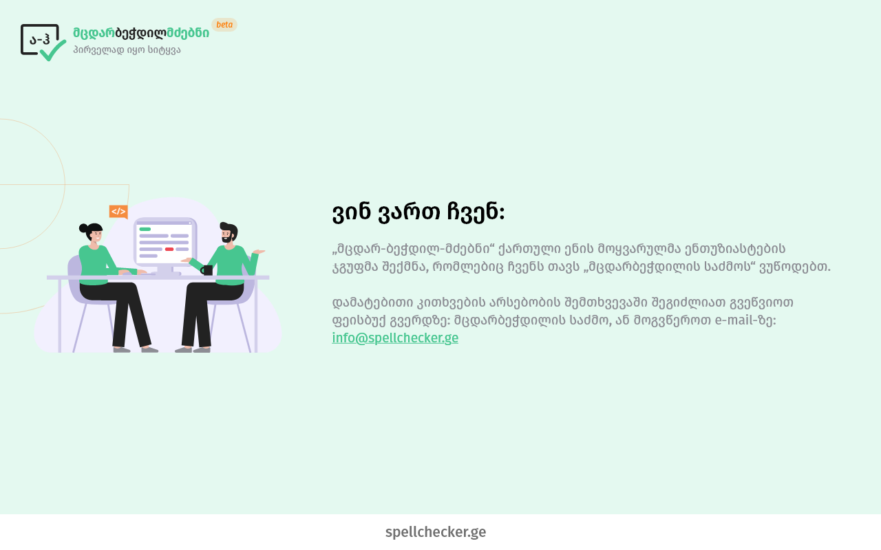 SpellCheckerGE - მცდარბეჭდილმძებნი - 截图 2
