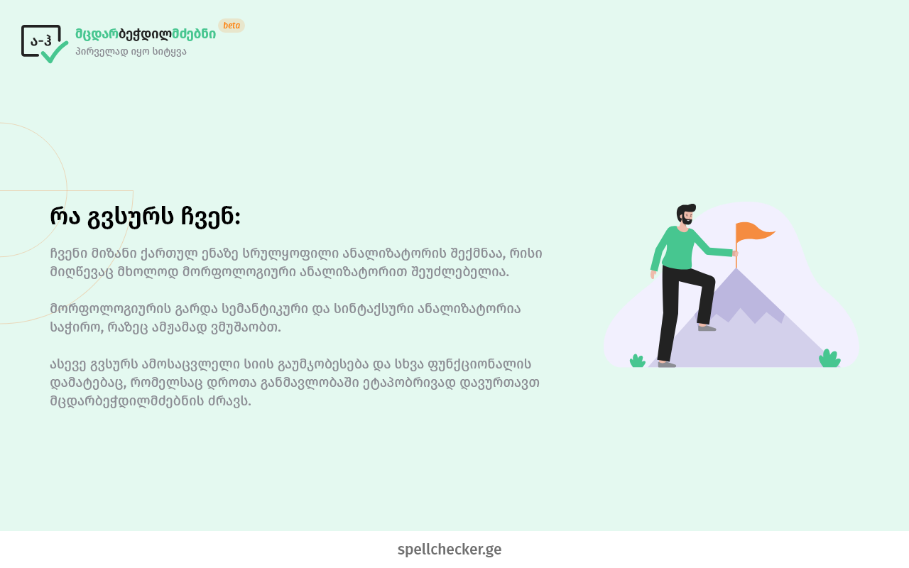 SpellCheckerGE - მცდარბეჭდილმძებნი - 截图 5