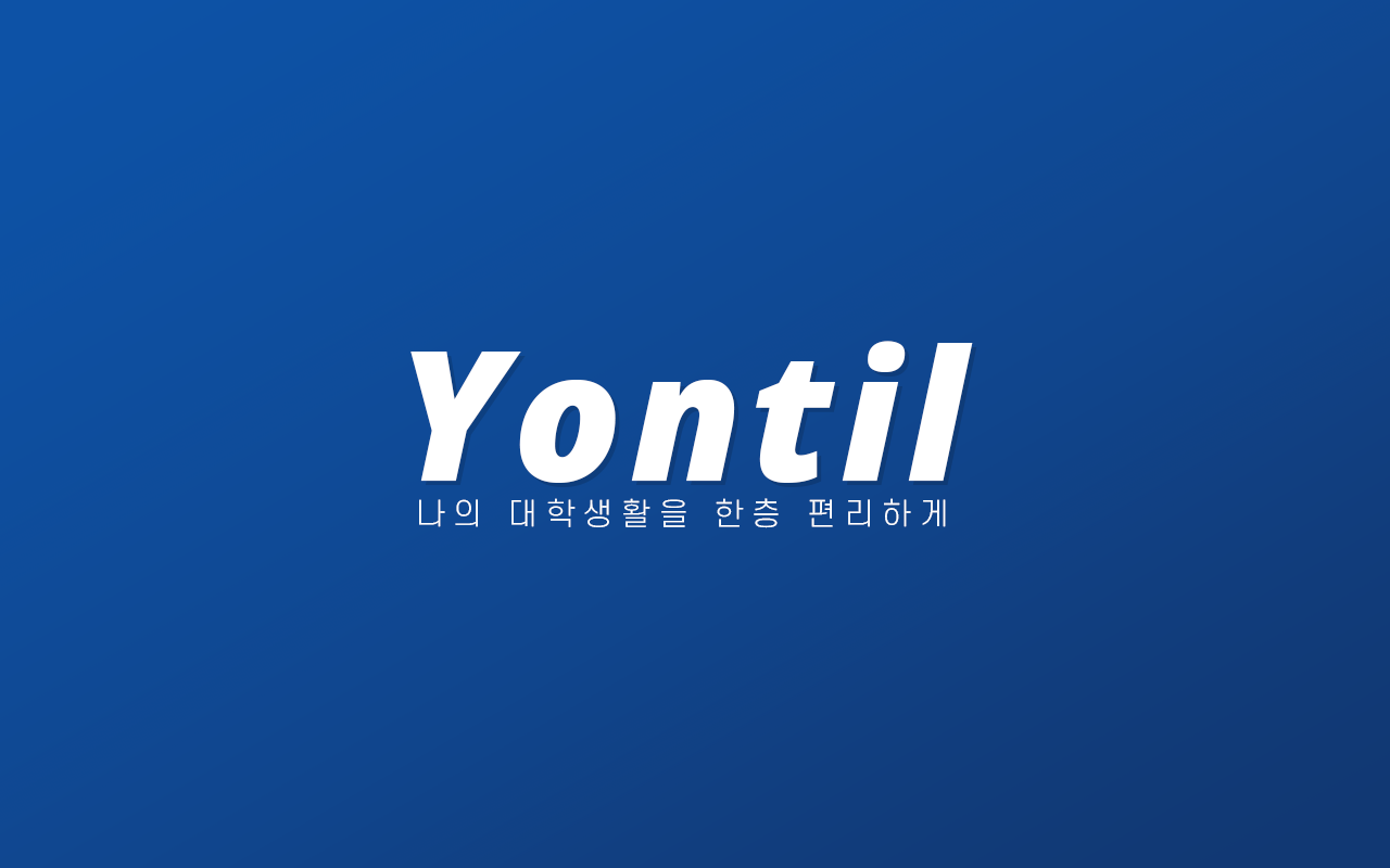 Yontil(연틸) - Yonsei Utils - 截图 2