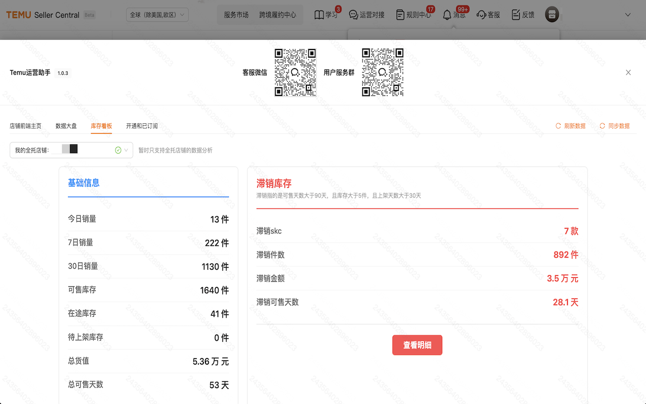 Temu财务大师(原运营助手) - 截图 1