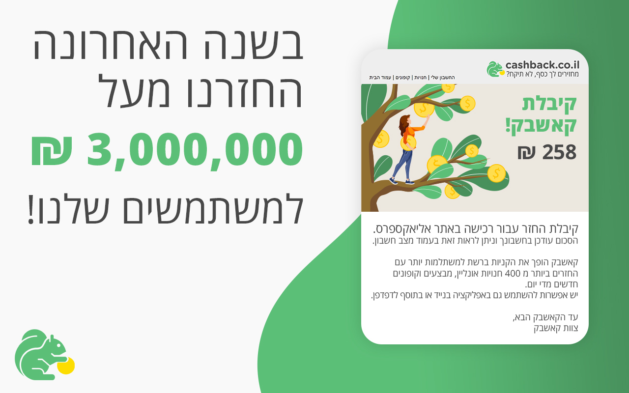cashback.co.il - מחזירים לך כסף, לא תיקח - 截图 3
