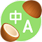 椰子翻译 - 永久免费 AI 沉浸式翻译