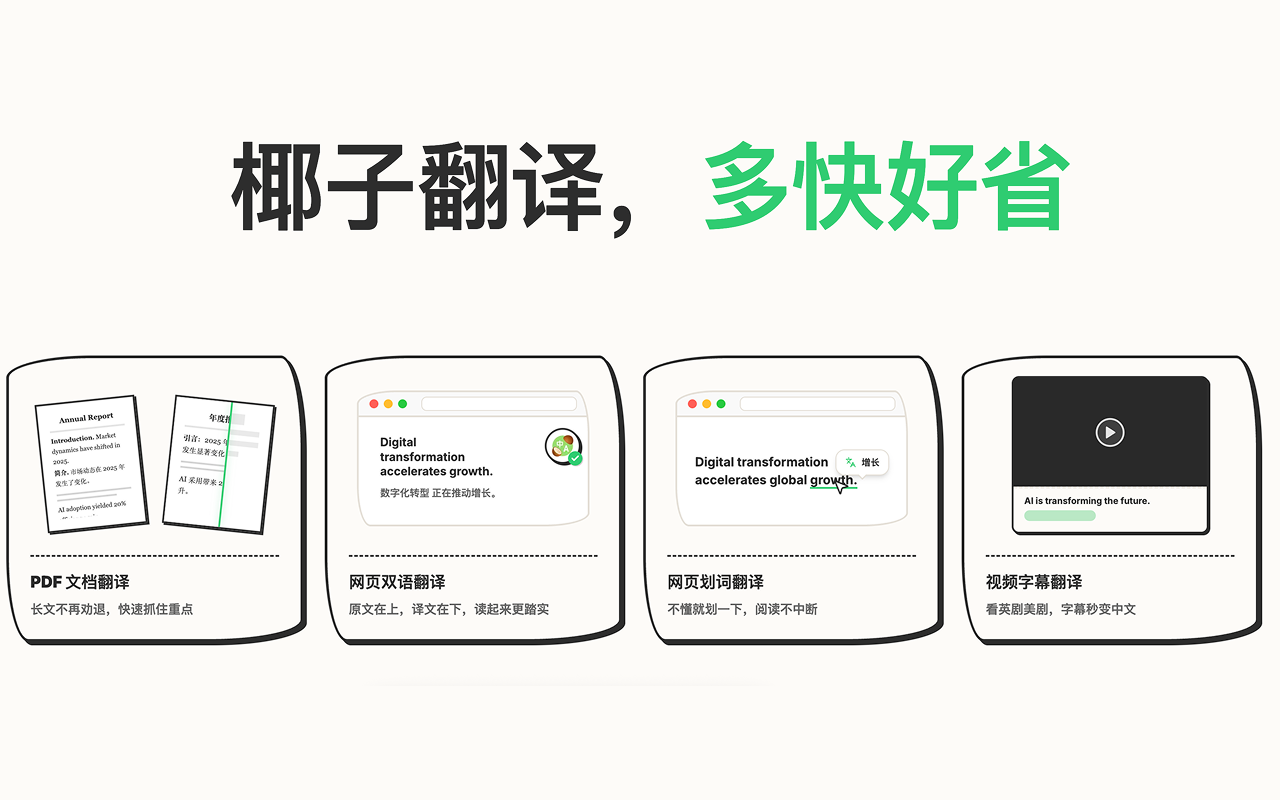 椰子翻译 - 永久免费 AI 沉浸式翻译 - 截图 1