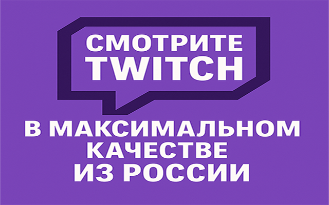 XT Viewer — Twitch в 1080p/1440p (2K) для России - 截图 1