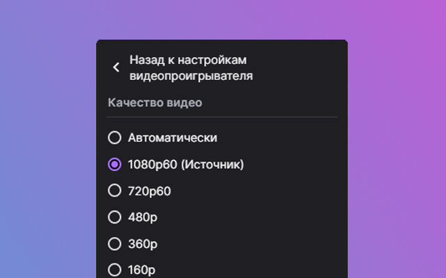 XT Viewer — Twitch в 1080p/1440p (2K) для России - 截图 2