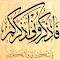 ِفَاذْكُرُونِي أَذْكُرْكُمْ