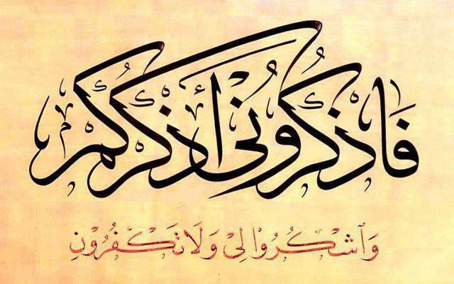ِفَاذْكُرُونِي أَذْكُرْكُمْ - 截图 1
